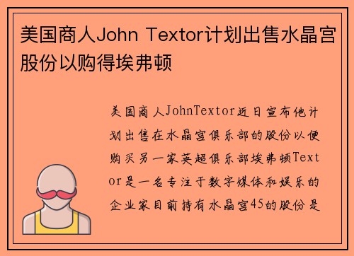 美国商人John Textor计划出售水晶宫股份以购得埃弗顿