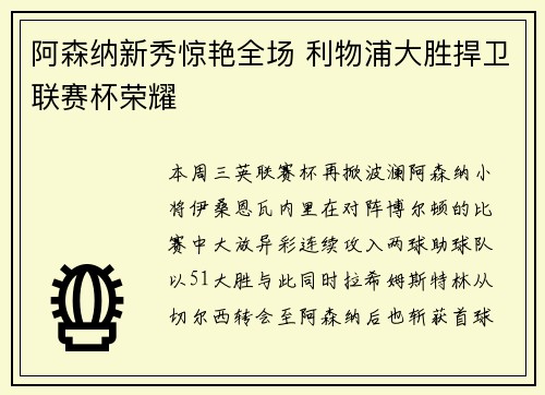 阿森纳新秀惊艳全场 利物浦大胜捍卫联赛杯荣耀