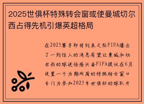 2025世俱杯特殊转会窗或使曼城切尔西占得先机引爆英超格局