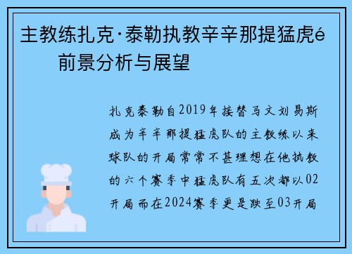 主教练扎克·泰勒执教辛辛那提猛虎队前景分析与展望