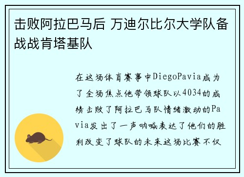 击败阿拉巴马后 万迪尔比尔大学队备战战肯塔基队