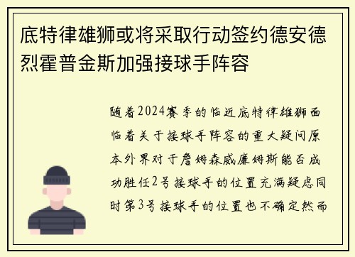 底特律雄狮或将采取行动签约德安德烈霍普金斯加强接球手阵容