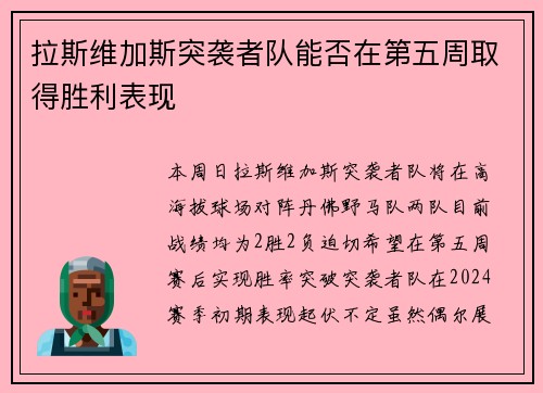 拉斯维加斯突袭者队能否在第五周取得胜利表现