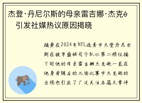 杰登·丹尼尔斯的母亲雷吉娜·杰克逊引发社媒热议原因揭晓