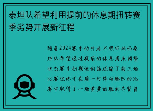 泰坦队希望利用提前的休息期扭转赛季劣势开展新征程