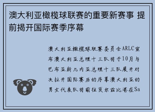 澳大利亚橄榄球联赛的重要新赛事 提前揭开国际赛季序幕